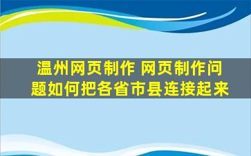 温州网页制作 网页制作问题如何把各省市县连接起来